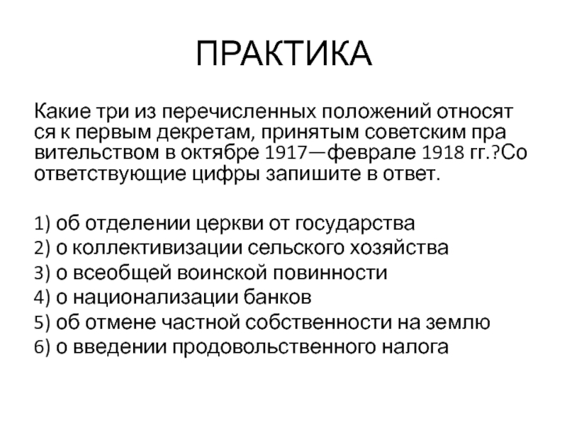 Какие три положения из перечисленных. Какие три из перечисленных положений относятся к первым декретам. Какие из перечисленных операций относятся к маневрам. Какие из названных позиций относятся к нормам труда ответы. К первым документам принятым советским правительством относятся.