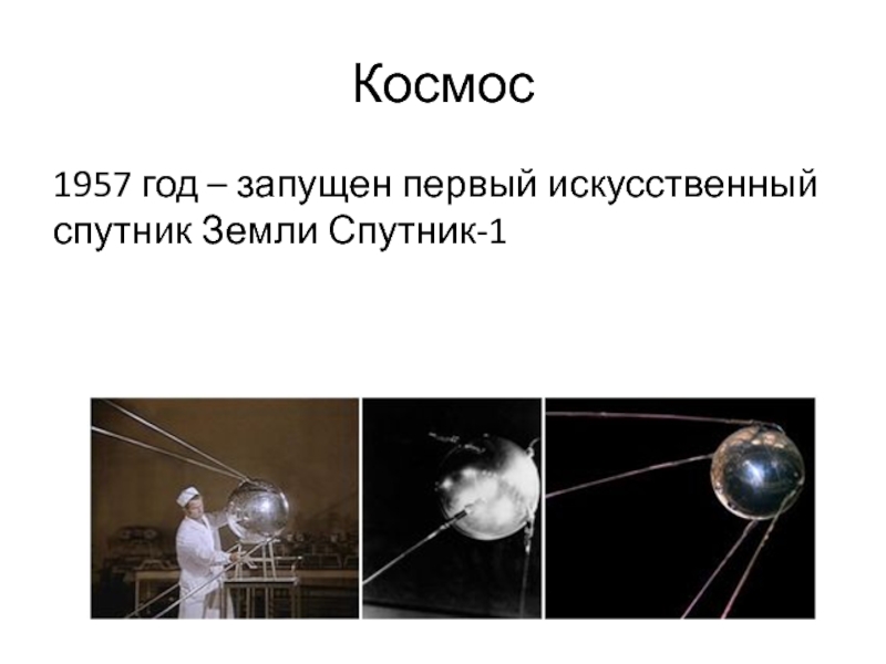 В каком году запущен. В каком году был запущен первый искусственный Спутник земли. 1957 Космос событие. Второй Спутник земли временный 2020 cd3. В 1957 году сколько спутников земли запустили.