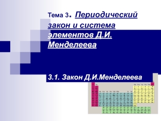 Периодический закон и система элементов Д.И. Менделеева