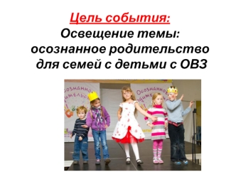 Осознанное родительство для семей с детьми с ОВЗ