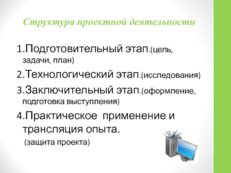 Технологический этап проектной деятельности. Заключительный этап проектной деятельности. Подготовительный этап проектной деятельности. Структура проектной деятельности.