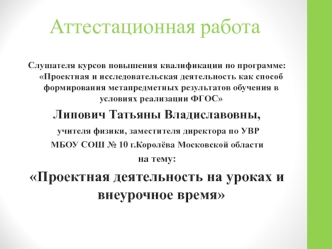 Аттестационная работа. Проектная деятельность на уроках и внеурочное время