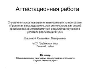 Аттестационная работа. Образовательная программа внеурочной деятельности. Кружок Умелые руки