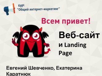 Веб-сайт и Landing Page