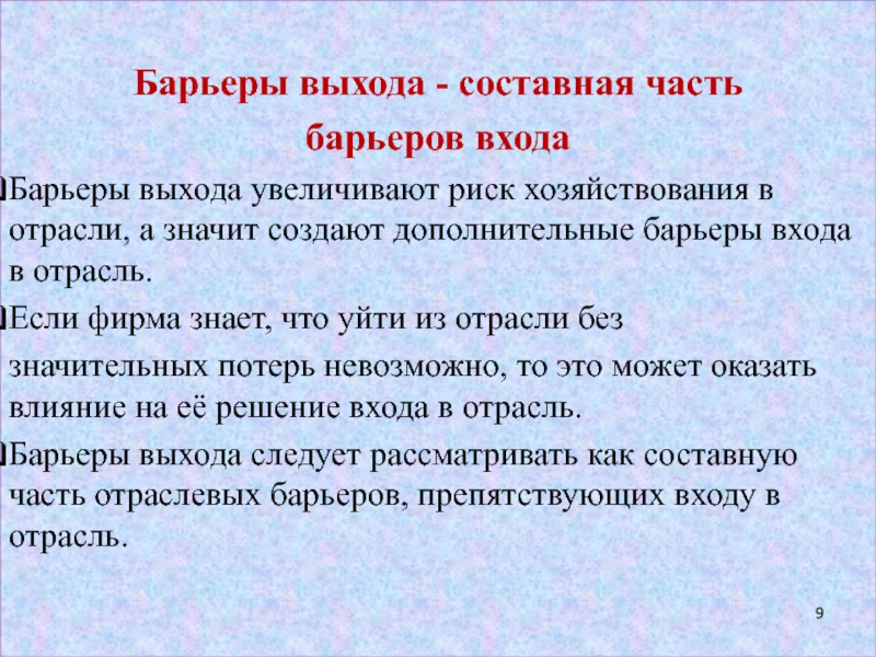 Фирма барьеры входа. Барьеры выхода. Барьеры выхода из отрасли. Барьеры выхода с рынка. Барьеры входа и выхода.