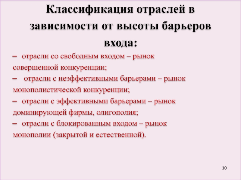 Доклад: Барьеры входа выхода на рынок