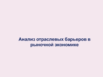 Анализ отраслевых барьеров в рыночной экономике