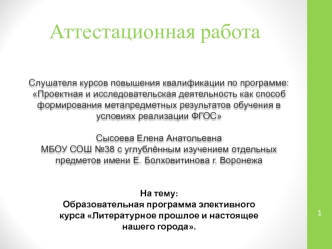 Аттестационная работа. Образовательная программа элективного курса Литературное прошлое и настоящее нашего города