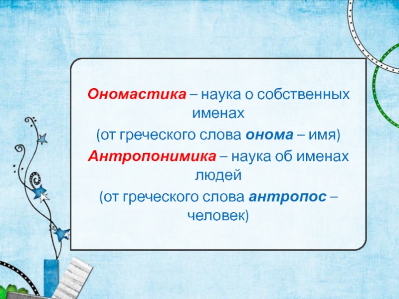 Имя человека текст. Во имя науки. Наука об именах людей. Ономастика это наука. Антропонимика наука об именах.