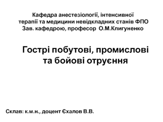 Гострі побутові, промислові та бойові отруєння