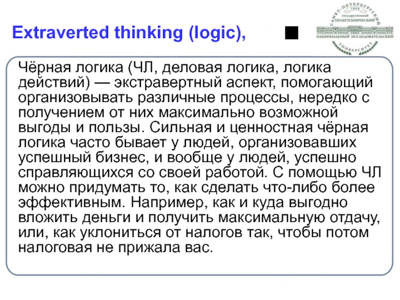 Extraverted thinking (logic),	 Чёрная логика (ЧЛ, деловая логика, логика действий) — экстравертный