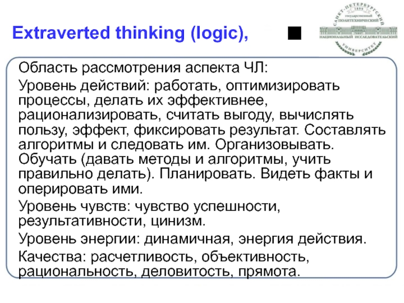 Extraverted thinking (logic),	 Область рассмотрения аспекта ЧЛ: Уровень действий: работать, оптимизировать процессы,