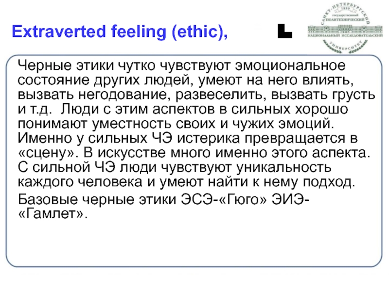 Extraverted feeling (ethic), 	 Черные этики чутко чувствуют эмоциональное состояние других людей,