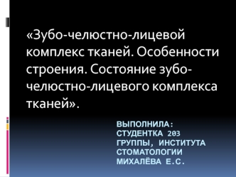 Зубо-челюстно-лицевой комплекс тканей. Особенности строения. Состояние зубо-челюстно-лицевого комплекса тканей