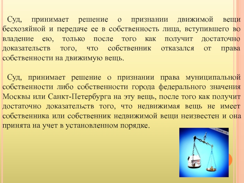 Признание вещей бесхозяйными. Бесхозяйные движимые вещи. Признание движимой вещи бесхозной. Как признать движимую вещь бесхозяйной. Алгоритм признания вещи бесхозяйной.