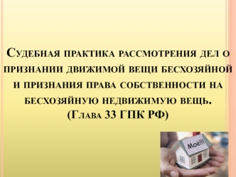 Судебная практика рассмотрения дел о признании движимой вещи бесхозяйной и признания права собственности на бесхозяйную вещь