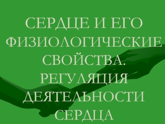 Сердце и его физиологические свойства. Регуляция деятельности сердца