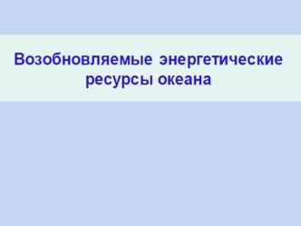 Возобновляемые энергетические ресурсы океана