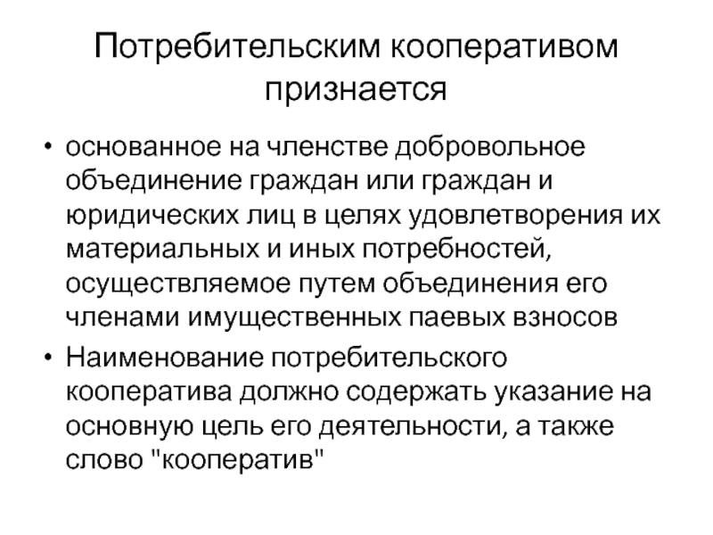 Основанное на членстве добровольное объединение. Система регуляции агрегатного состояния крови. Потребительским кооперативом признается. Потребительский кооператив. Потребительский кооператив ответственность.