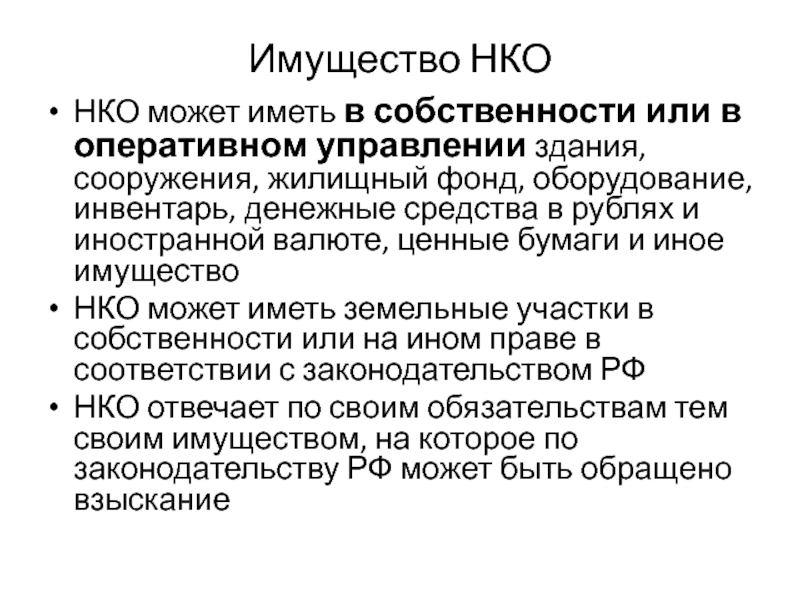 Нко передает имущество