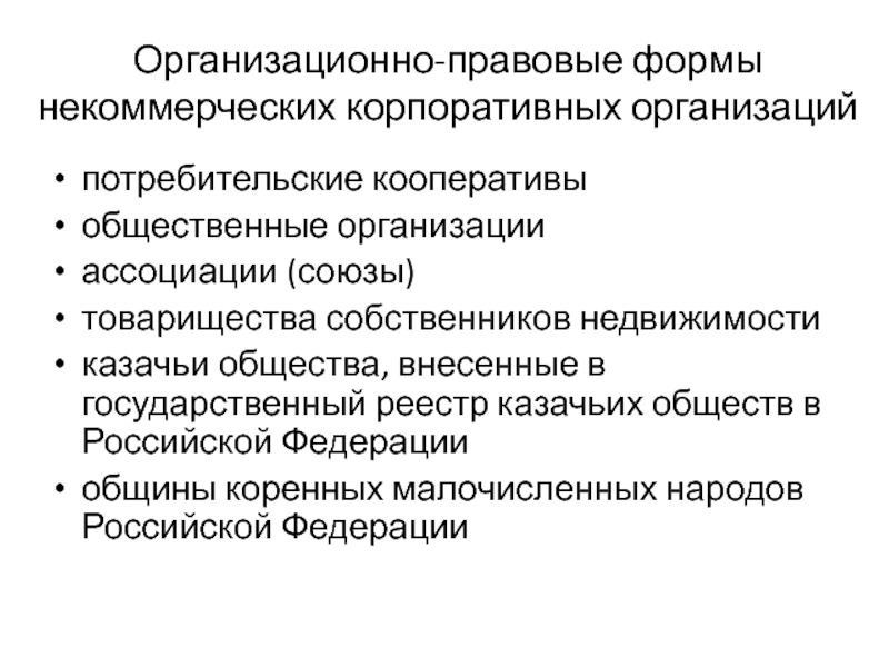 Организационно правовые формы некоммерческих организаций. Организационно-правовые формы некоммерческих корпораций. Организационно-правовые формы коммерческих организаций. Коммерческие организационно правовые формы. Организационно правовые формы корпоративных организаций.