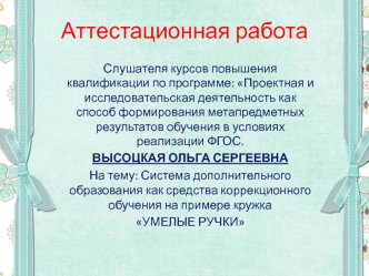 Система дополнительного образования как средства коррекционного обучения на примере кружка УМЕЛЫЕ РУЧКИ