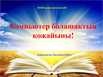 Компьютер болашақтың қожайыны