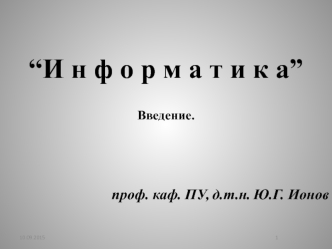 Информатика. Базовый курс