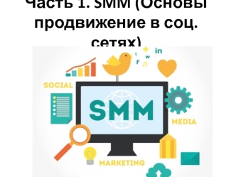 SMM. Основы продвижения в социальных сетях. (Часть 1)