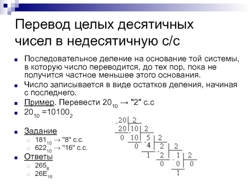 Основание числа в десятичной системе. Перевод целых чисел. Метод последовательного деления. Перевод целых десятичных чисел в недесятичную систему. Целое десятичное число.