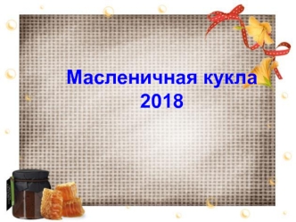 Масленичная кукла 2018