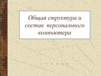 Общая структура и состав персонального компьютера