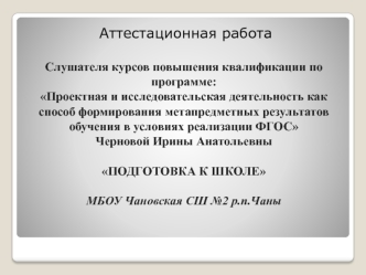 Проектная деятельность как способ формирования метапредметных результатов обучения в условиях реализации ФГОС