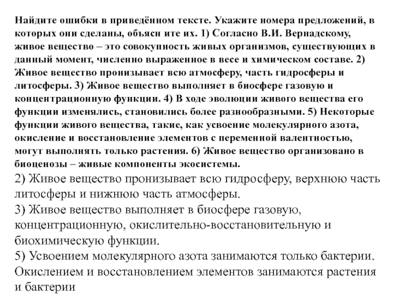 Ошибки в приведенном тексте. Задание по биологии задание1. Найдите ошибки в приведённом тексте.. Найти ошибки в тексте 1 согласно в.и. Вернадскому живое вещество.