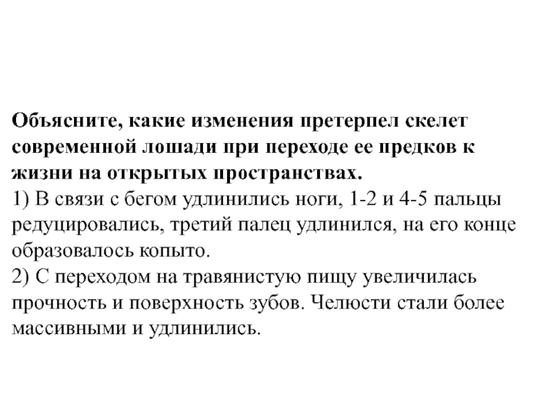 Какие изменения претерпели. Какие изменения претерпел скелет лошади. Претерпеть изменения. Претерпит изменения. Претерпела изменения.