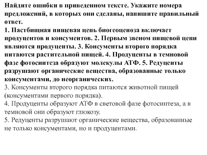 В приведенном тексте. Задание по биологии задание1. Найдите ошибки в приведённом тексте..