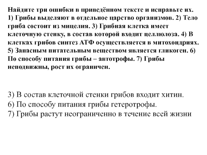 Найдите и исправьте ошибки в тексте допущено множество ошибок видимо за компьютером сидел двоечник