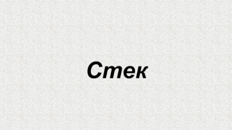 Стек