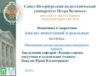 Экономика в энергетике. Анализ инвестиций в реальные активы. Обоснование метода оценки инвестиционного проекта