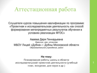 Аттестационная работа. Планирование работы школы в области исследовательской/ проектной деятельности