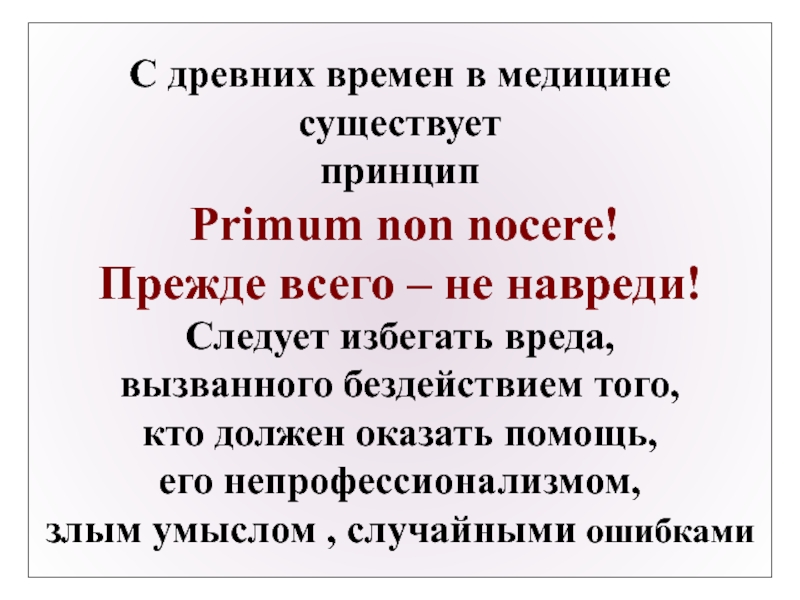 Принцип существования. ПРИМУМ нон ноцере принцип.