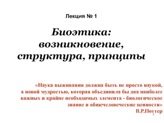 Биоэтика: возникновение, структура, принципы