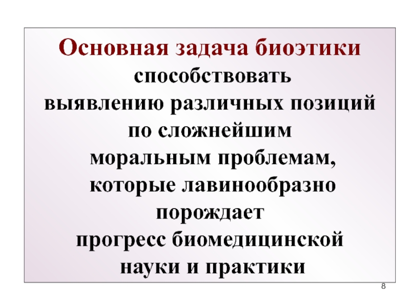 Модель гиппократа биоэтика. Структура биоэтики.