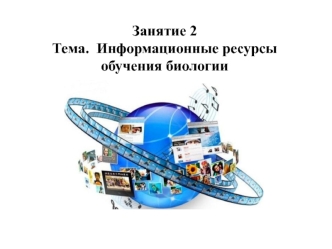 Информационные ресурсы обучения биологии