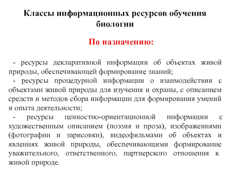 Назначение ресурсов. Информационные ресурсы для обучения. Классы информационных ресурсов. Формирование и Назначение ресурсов. Ресурсы для сбора информации.