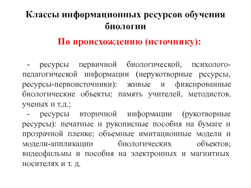 Педагогическая информация. Классы информационных ресурсов. Информационные ресурсы для обучения. Фиксированные биологические объекты. Классы информацию ресурсов.