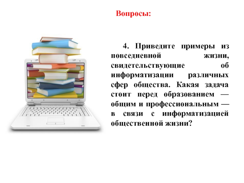 4 приведи. Приведите примеры из повседневной жизни. Пртведите пример из повседневнойжизни. Повседневная жизнь примеры. На основе знаний повседневной жизни приведите примеры.