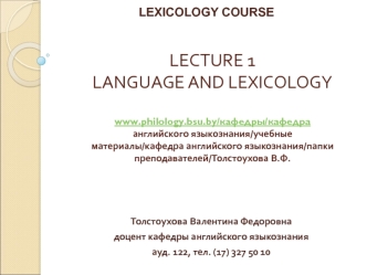 Language and lexicology. (Lecture 1)