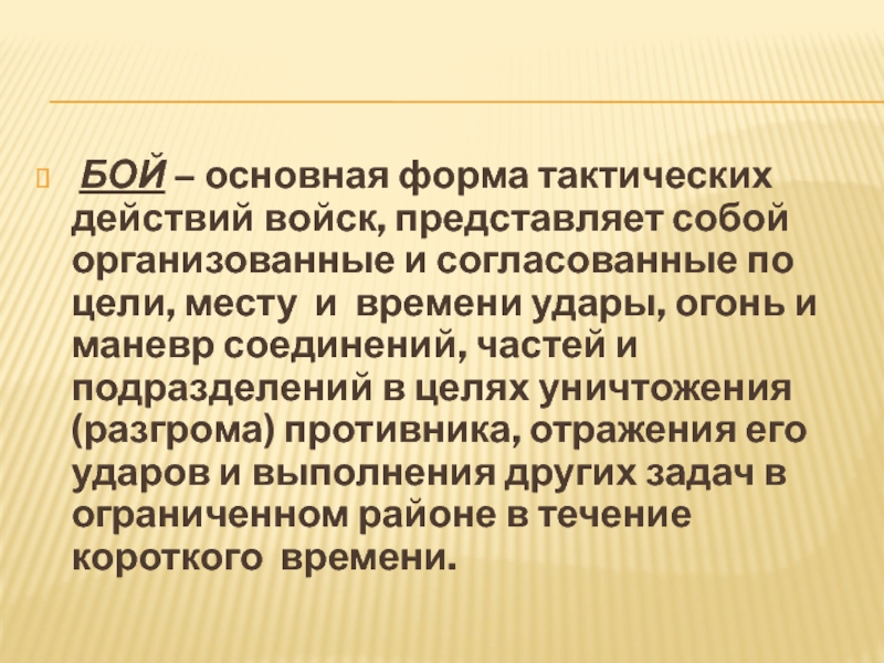 Основные виды тактических действий войск. Формы тактических действий. Бой основная форма.