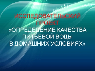 Исследовательский проект определение качества питьевой воды в домашних условиях